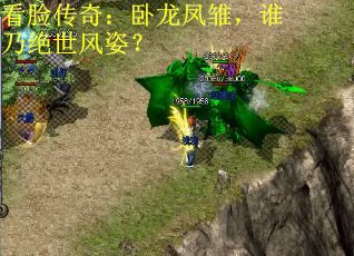 看脸传奇：卧龙凤雏，谁乃绝世风姿？