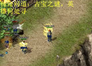 传奇问道：古宝之谜，英雄何处寻