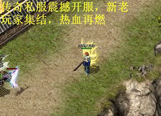 传奇私服震撼开服，新老玩家集结，热血再燃