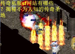传奇私服sf网站有哪些？揭秘不为人知的传奇圣地