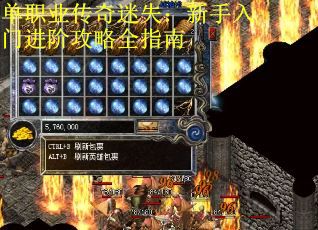 单职业传奇迷失：新手入门进阶攻略全指南
