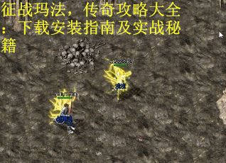 征战玛法，传奇攻略大全：下载安装指南及实战秘籍