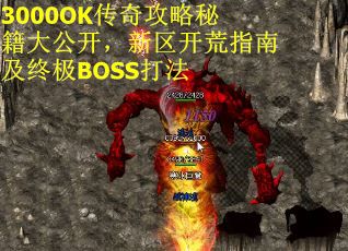 3000OK传奇攻略秘籍大公开，新区开荒指南及终极BOSS打法