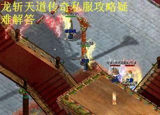 龙斩天道传奇私服攻略疑难解答