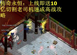 传奇永恒：上线即送10亿切割老司机速成高战攻略
