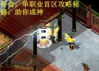 传奇：单职业首区攻略秘籍，助你成神