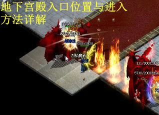 地下宫殿入口位置与进入方法详解