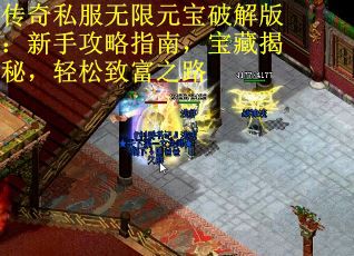 传奇私服无限元宝破解版：新手攻略指南，宝藏揭秘，轻松致富之路