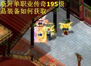 新开单职业传奇195极品装备如何获取