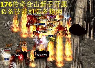 176传奇合击新手开服必备技能和装备指南
