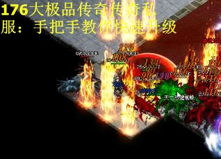 176大极品传奇传奇私服：手把手教你快速升级