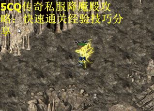 5CQ传奇私服降魔殿攻略：快速通关经验技巧分享