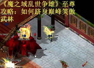 《魔之域乱世争雄》至尊攻略：如何跻身巅峰笑傲武林
