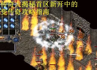 传奇大揭秘首区新开中的变传奇攻略指南