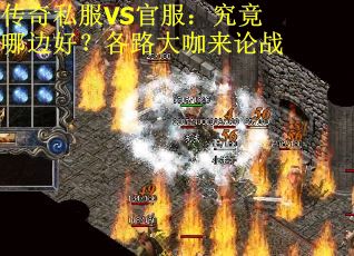 传奇私服VS官服：究竟哪边好？各路大咖来论战