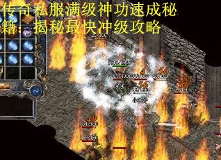 传奇私服满级神功速成秘籍：揭秘最快冲级攻略