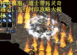 传奇私服：道士带月灵奇遇记，五行封印攻略大揭秘