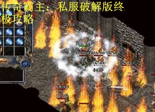 传奇霸主：私服破解版终极攻略