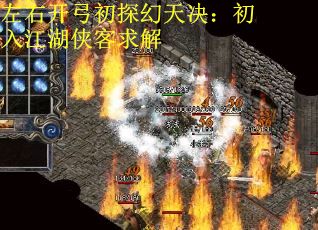 左右开弓初探幻天决：初入江湖侠客求解