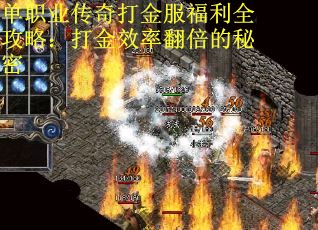 单职业传奇打金服福利全攻略：打金效率翻倍的秘密