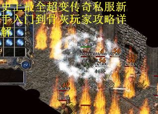 史上最全超变传奇私服新手入门到骨灰玩家攻略详解