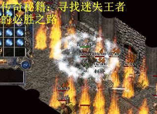 传奇秘籍：寻找迷失王者的必胜之路