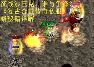 征战沙巴克，谁与争锋？《复古合击传奇私服》攻略秘籍详解
