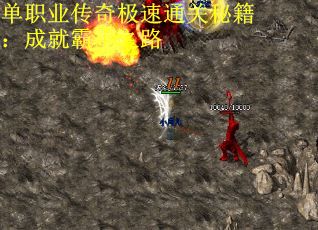 单职业传奇极速通关秘籍：成就霸主之路