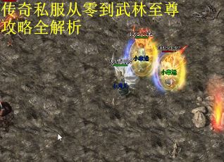 传奇私服从零到武林至尊攻略全解析
