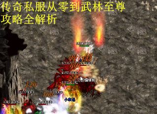 传奇私服从零到武林至尊攻略全解析