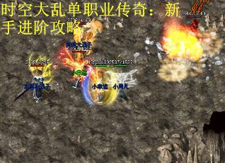 时空大乱单职业传奇：新手进阶攻略