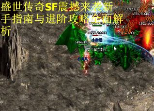盛世传奇SF震撼来袭新手指南与进阶攻略全面解析