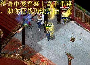 传奇中变答疑｜高手带路，助你征战玛法大陆