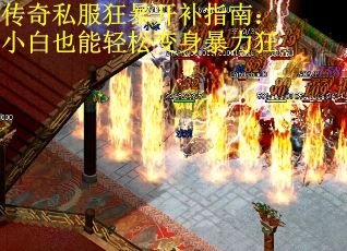 传奇私服狂暴开补指南：小白也能轻松变身暴力狂