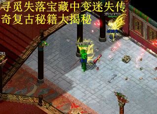 寻觅失落宝藏中变迷失传奇复古秘籍大揭秘