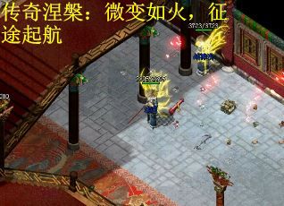 传奇涅槃：微变如火，征途起航