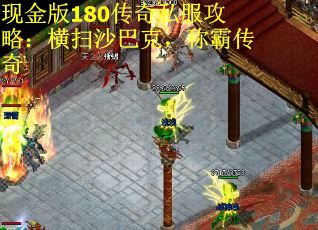 现金版180传奇私服攻略：横扫沙巴克，称霸传奇