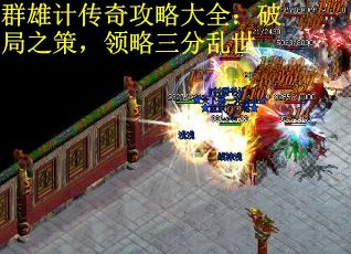 群雄计传奇攻略大全：破局之策，领略三分乱世