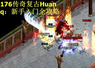 176传奇复古Huanq：新手入门全攻略