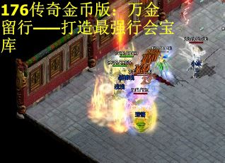 176传奇金币版：万金留行——打造最强行会宝库