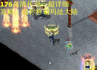 176高清传奇：超详细攻略，助你称霸玛法大陆