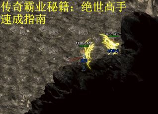 传奇霸业秘籍：绝世高手速成指南