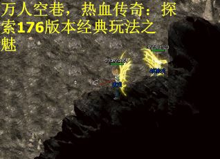 万人空巷，热血传奇：探索176版本经典玩法之魅