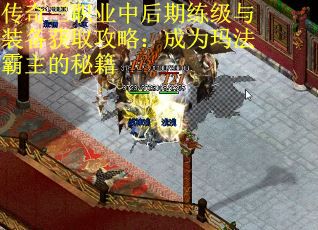 传奇三职业中后期练级与装备获取攻略：成为玛法霸主的秘籍