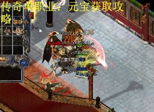 传奇单职业：元宝获取攻略