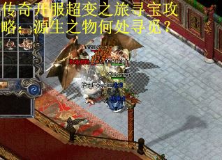 传奇开服超变之旅寻宝攻略：源生之物何处寻觅？