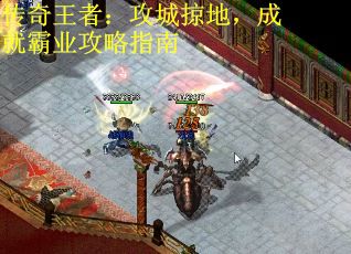 传奇王者：攻城掠地，成就霸业攻略指南