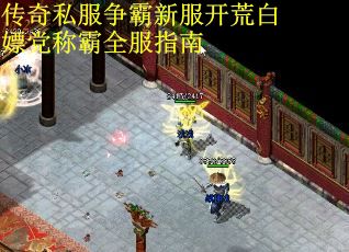 传奇私服争霸新服开荒白嫖党称霸全服指南
