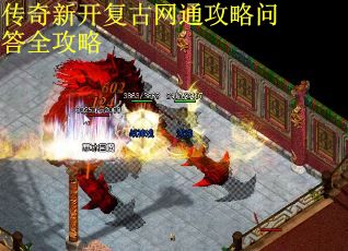 传奇新开复古网通攻略问答全攻略