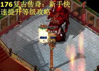 176复古传奇：新手快速提升等级攻略